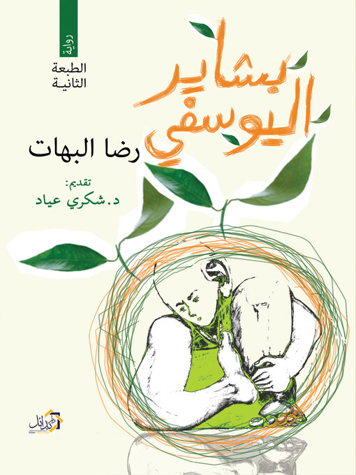 Cover of بشاير اليوسفي